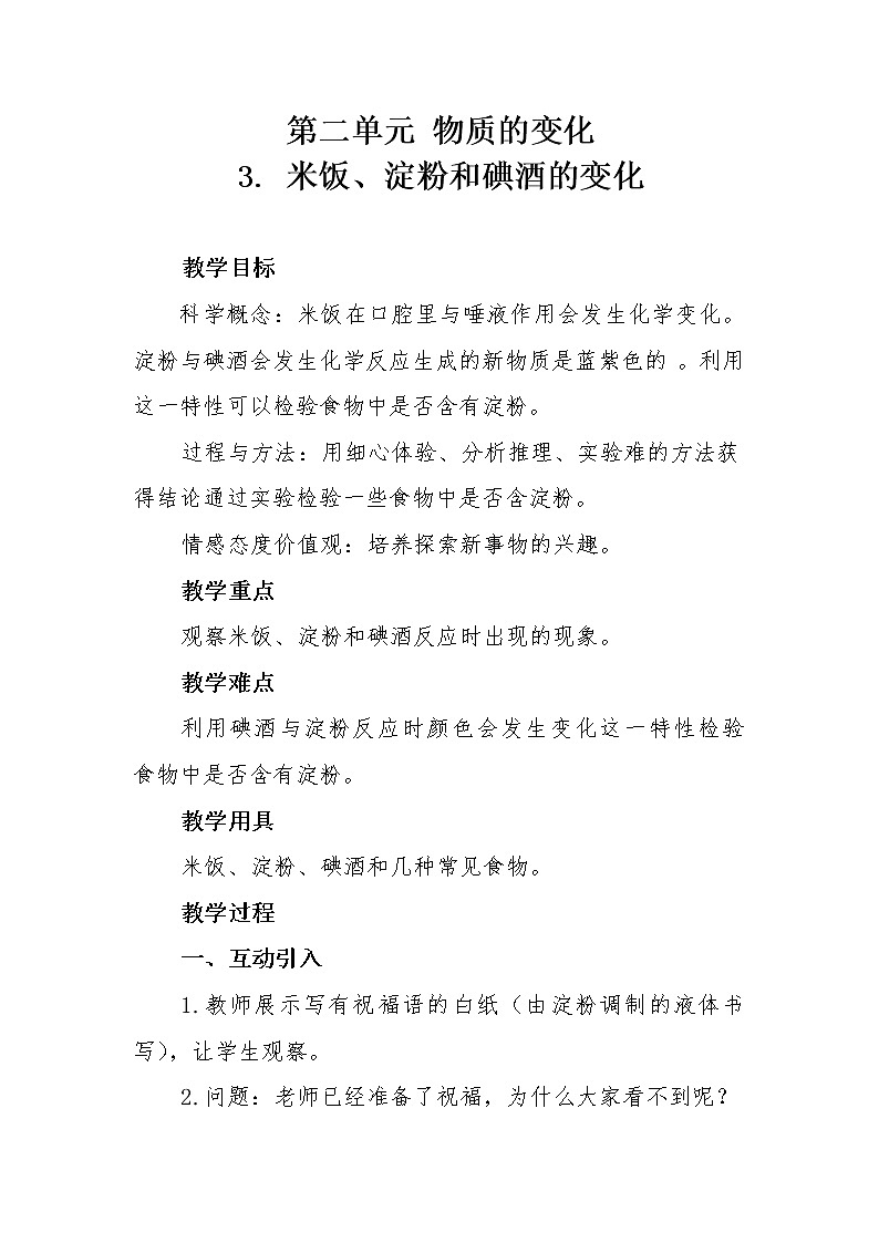 教科版（2001）科学六年级下册 2.3 米饭、淀粉和碘酒的变化(9) 教案01