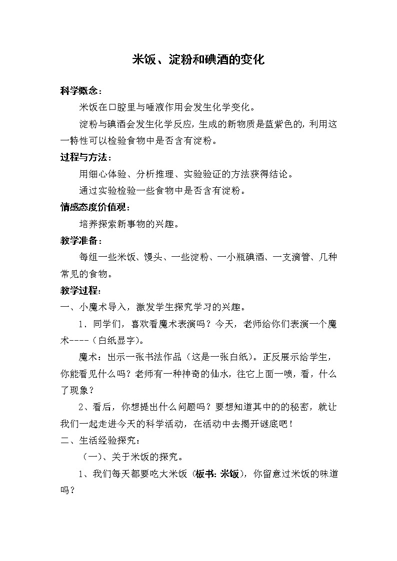 教科版（2001）科学六年级下册 2.3 米饭、淀粉和碘酒的变化(12) 教案01