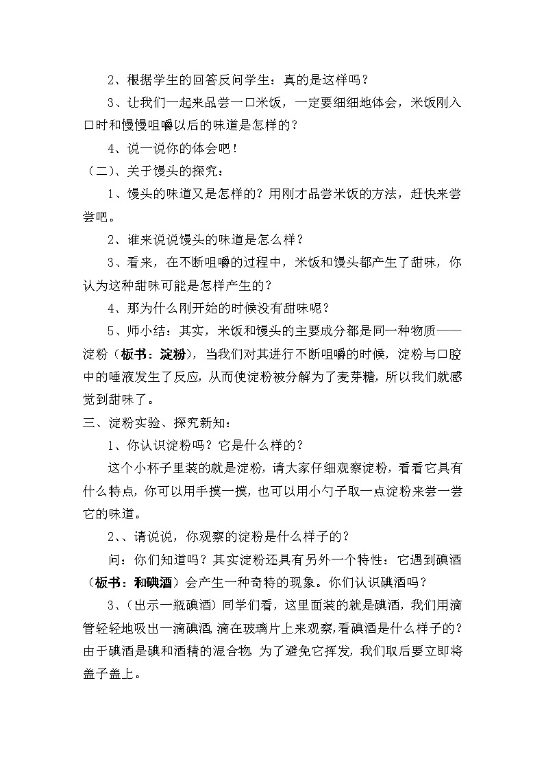 教科版（2001）科学六年级下册 2.3 米饭、淀粉和碘酒的变化(12) 教案02