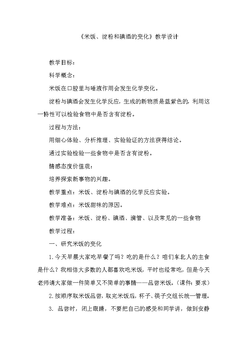 教科版（2001）科学六年级下册 2.3 米饭、淀粉和碘酒的变化(15) 教案01
