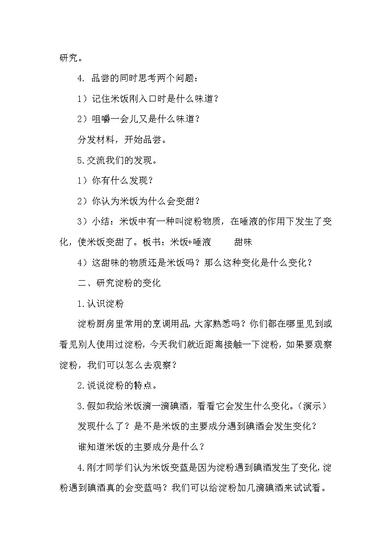 教科版（2001）科学六年级下册 2.3 米饭、淀粉和碘酒的变化(15) 教案02