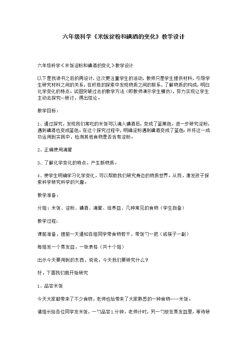 教科版（2001）科学六年级下册 2.3 米饭、淀粉和碘酒的变化(18) 教案01
