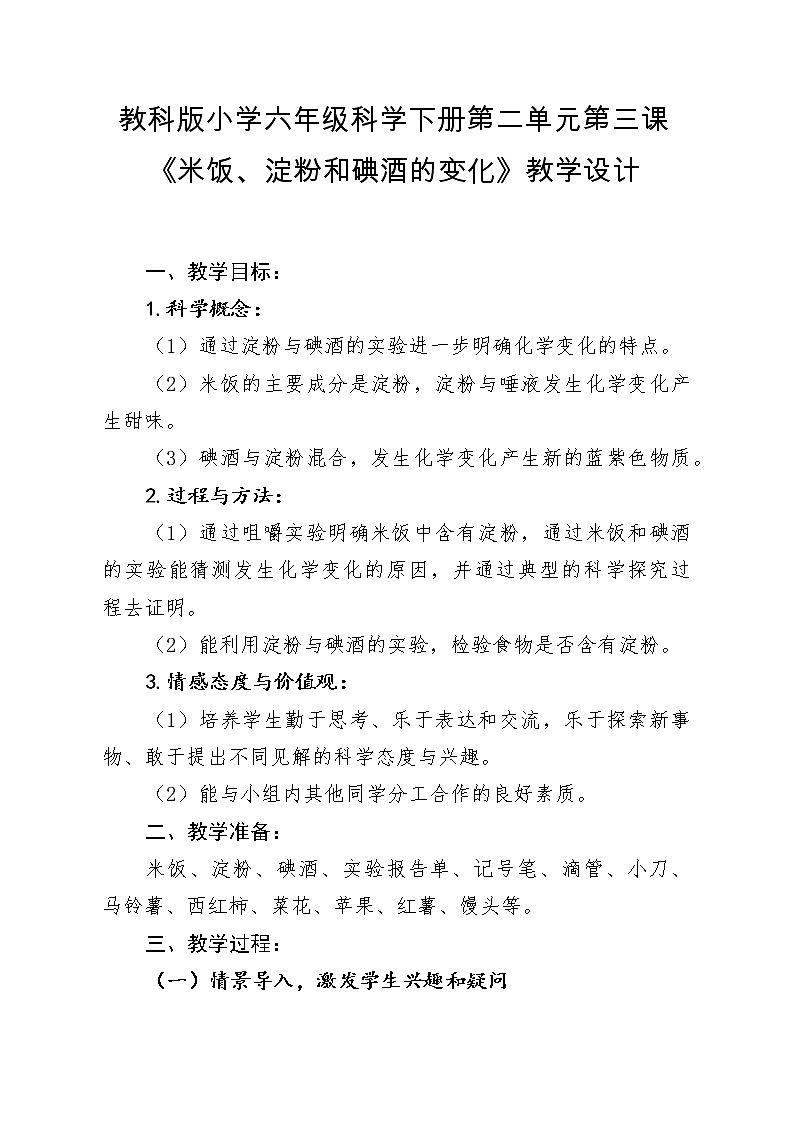 教科版（2001）科学六年级下册 2.3 米饭、淀粉和碘酒的变化(13) 教案01
