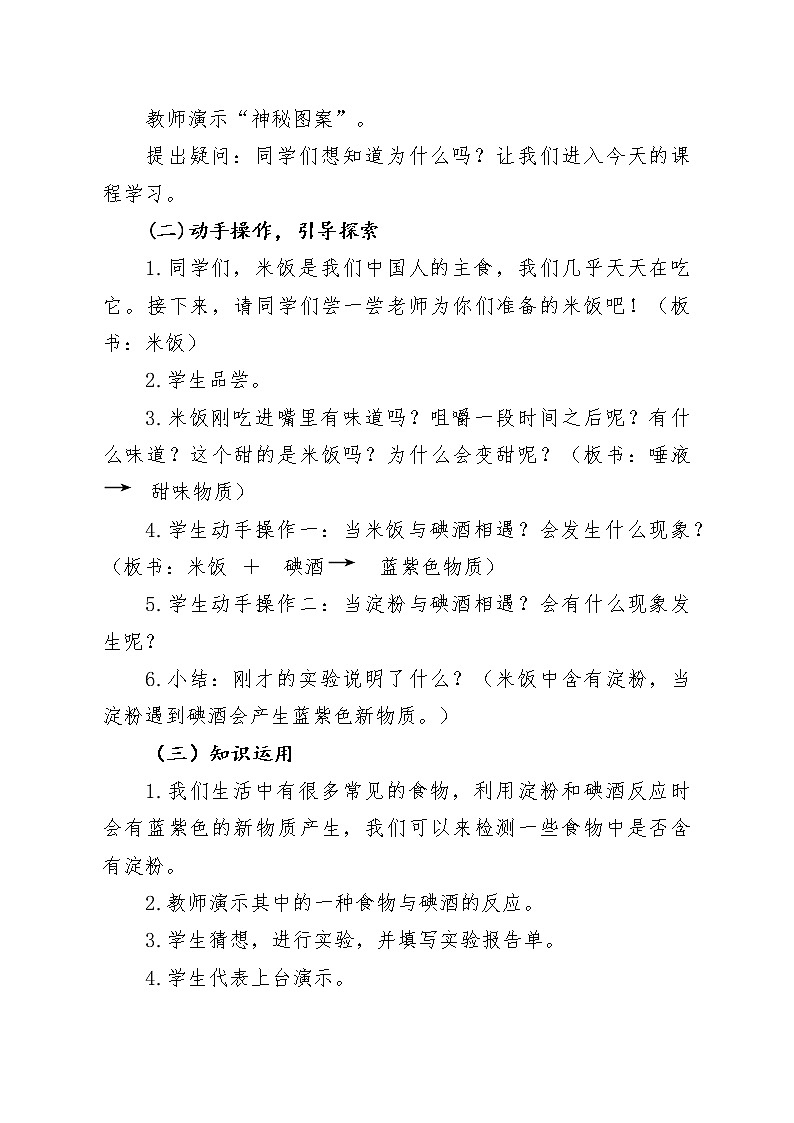 教科版（2001）科学六年级下册 2.3 米饭、淀粉和碘酒的变化(13) 教案02