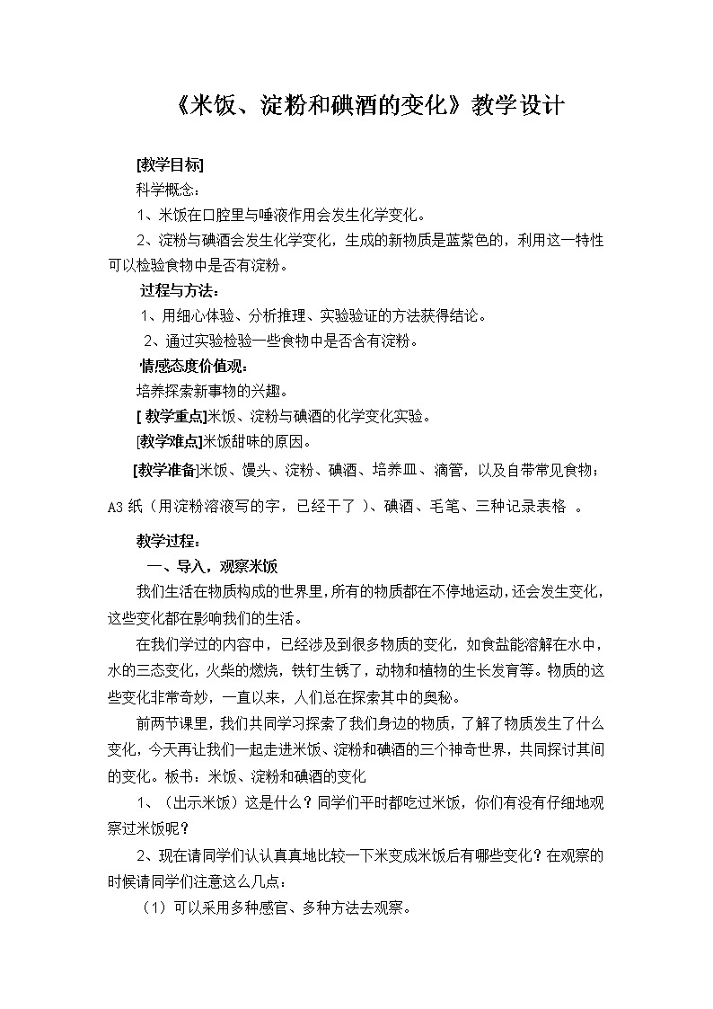 教科版（2001）科学六年级下册 2.3 米饭、淀粉和碘酒的变化(20) 教案01