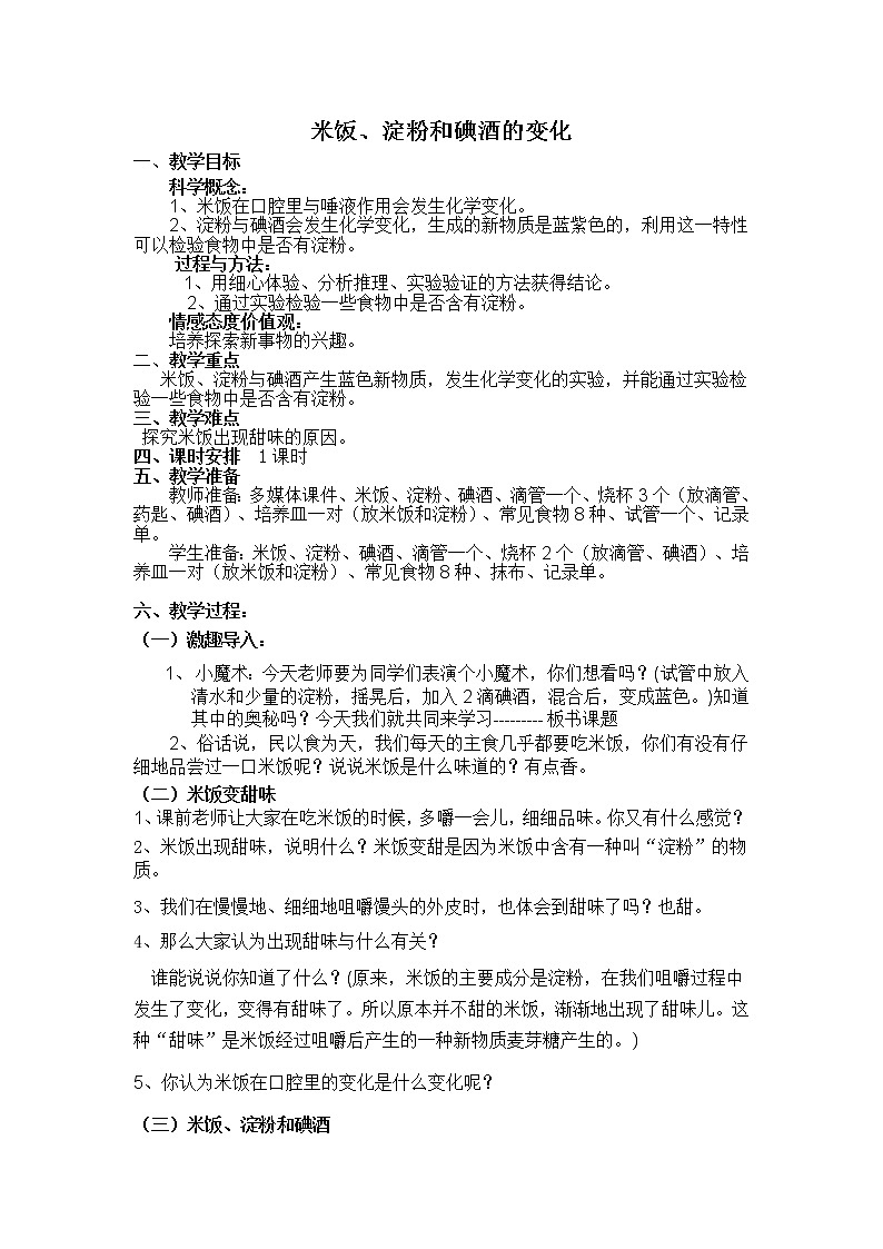 教科版（2001）科学六年级下册 2.3 米饭、淀粉和碘酒的变化(17) 教案01