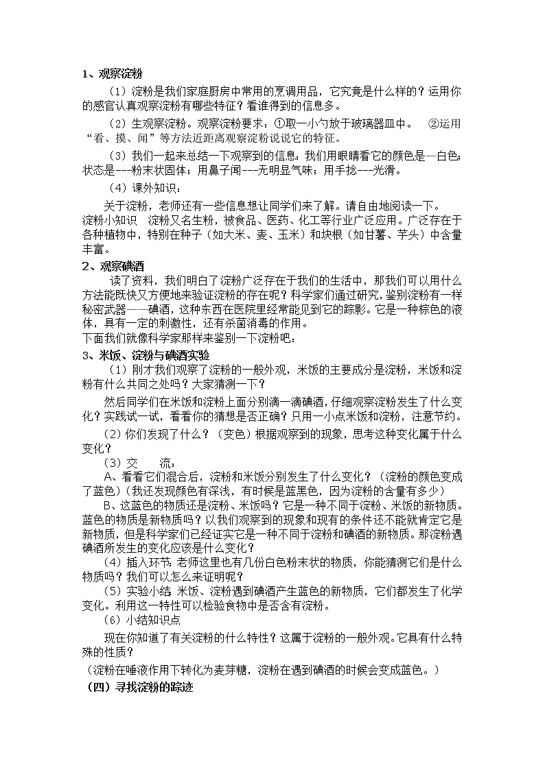 教科版（2001）科学六年级下册 2.3 米饭、淀粉和碘酒的变化(17) 教案02