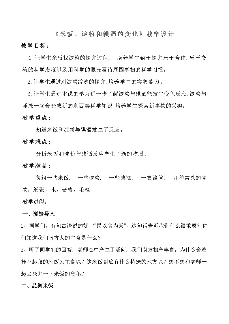 教科版（2001）科学六年级下册 2.3 米饭、淀粉和碘酒的变化(25) 教案01