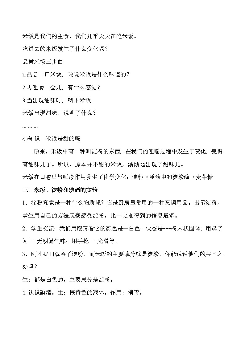教科版（2001）科学六年级下册 2.3 米饭、淀粉和碘酒的变化(25) 教案02