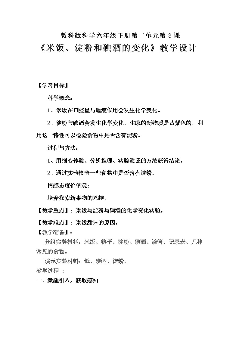 教科版（2001）科学六年级下册 2.3 米饭、淀粉和碘酒的变化(24) 教案01