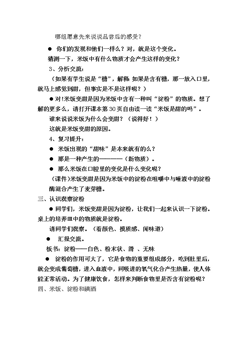 教科版（2001）科学六年级下册 2.3 米饭、淀粉和碘酒的变化(24) 教案03