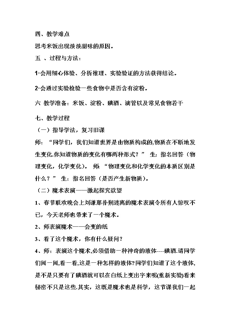 教科版（2001）科学六年级下册 2.3 米饭、淀粉和碘酒的变化(26) 教案02