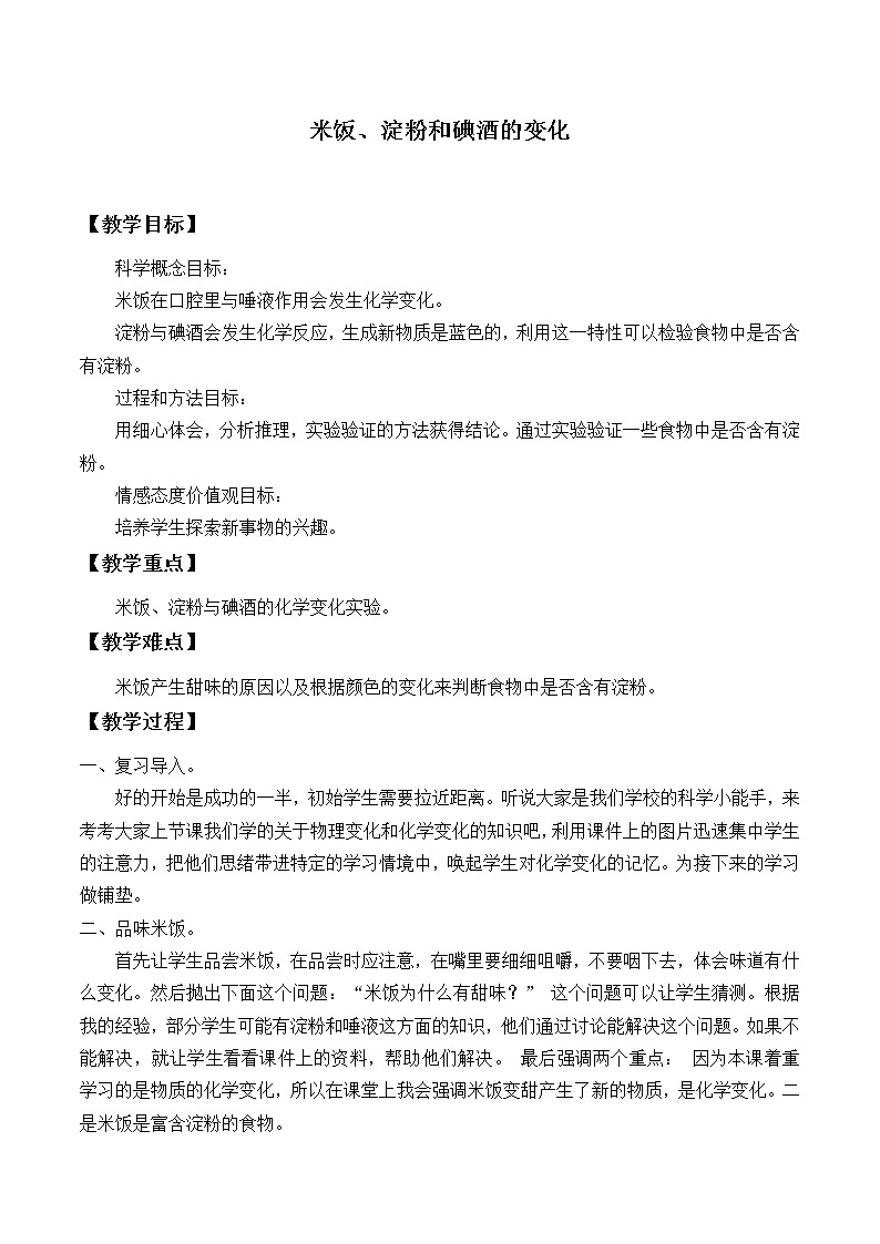 教科版（2001）科学六年级下册 2.3 米饭、淀粉和碘酒的变化_3 教案01