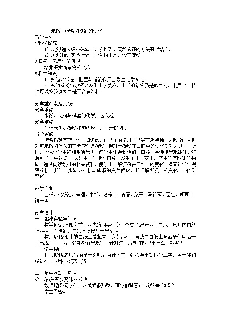 教科版（2001）科学六年级下册 2.3 米饭、淀粉和碘酒的变化(23) 教案01