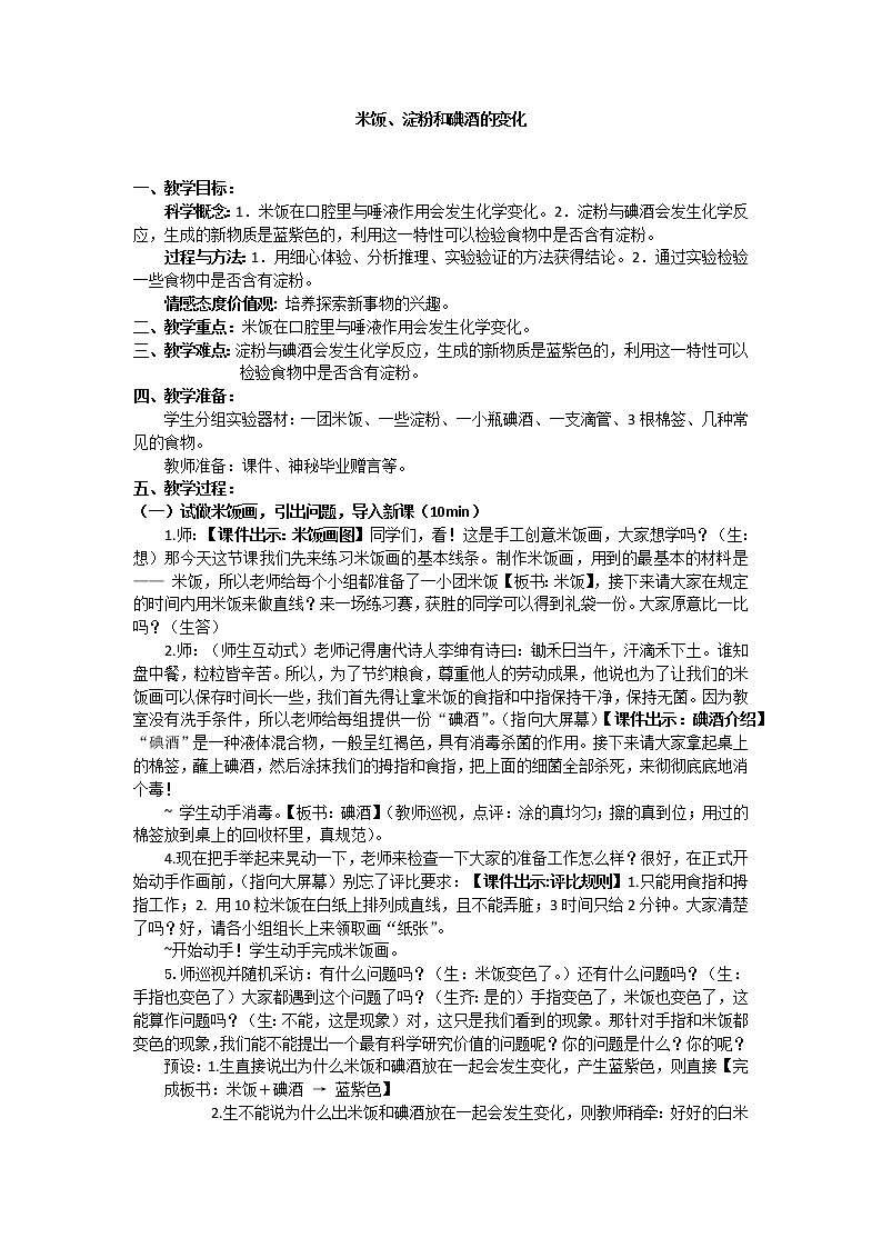 教科版（2001）科学六年级下册 2.3 米饭、淀粉和碘酒的变化(14) 教案01