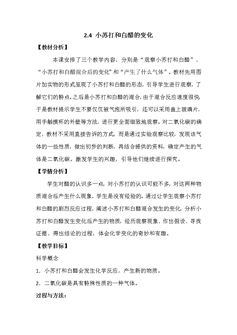 教科版（2001）科学六年级下册 2.4 《小苏打和白醋的变化》 (2) 教案第1页