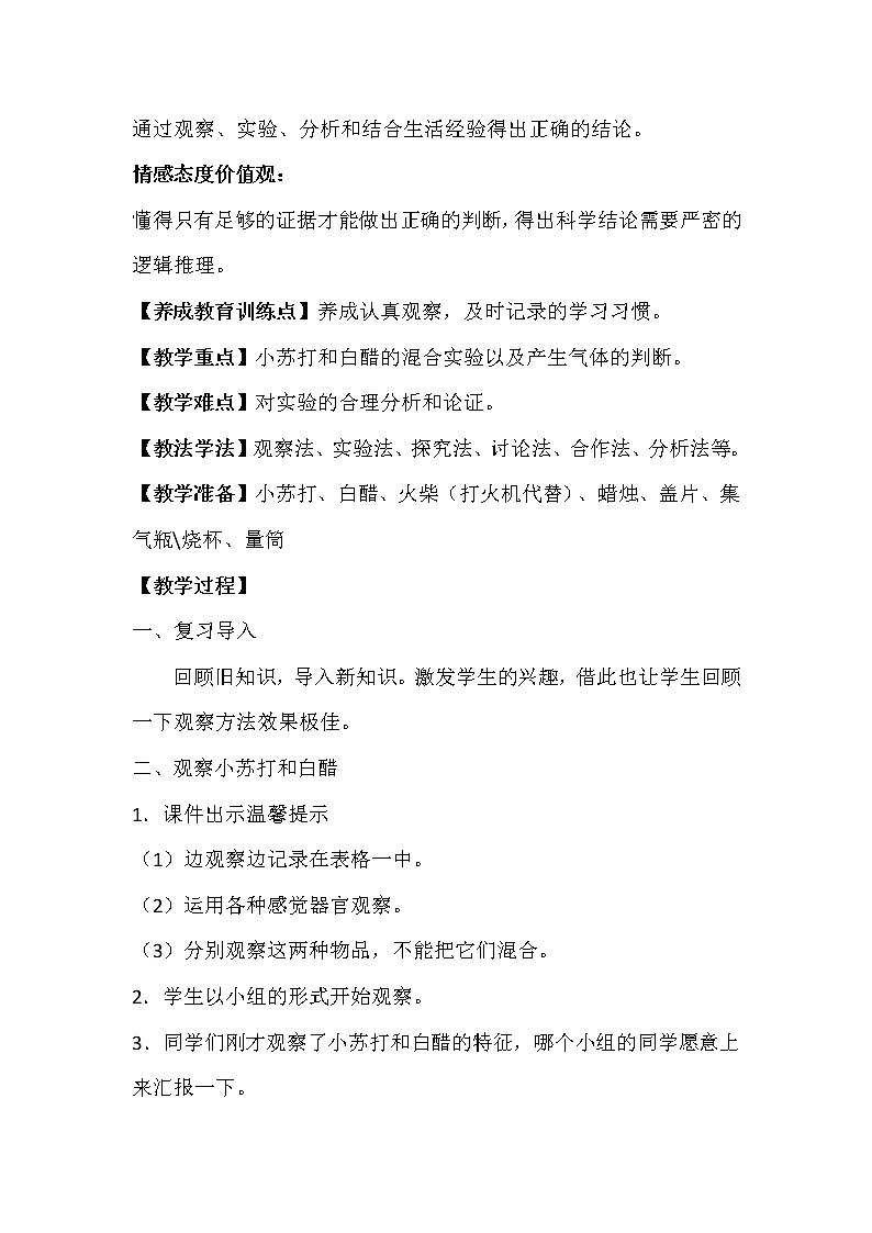 教科版（2001）科学六年级下册 2.4 《小苏打和白醋的变化》 (2) 教案第2页
