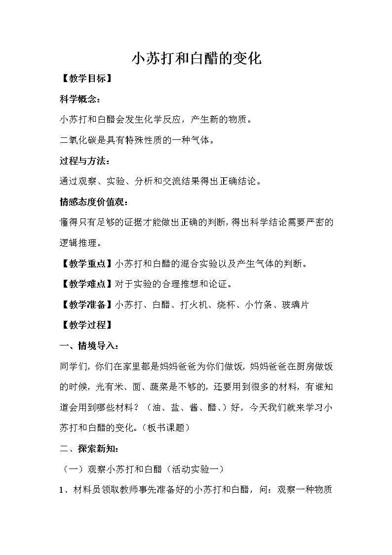 教科版（2001）科学六年级下册 2.4 《小苏打和白醋的变化》2 教案第1页