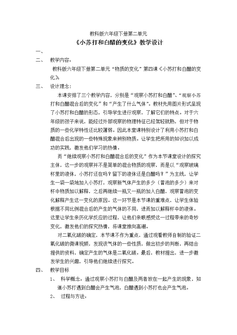 教科版（2001）科学六年级下册 2.4 《小苏打和白醋的变化》 教案01