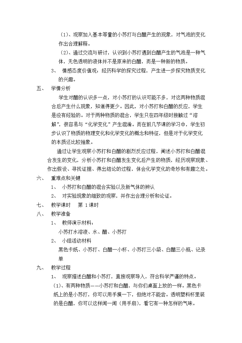 教科版（2001）科学六年级下册 2.4 《小苏打和白醋的变化》 教案02