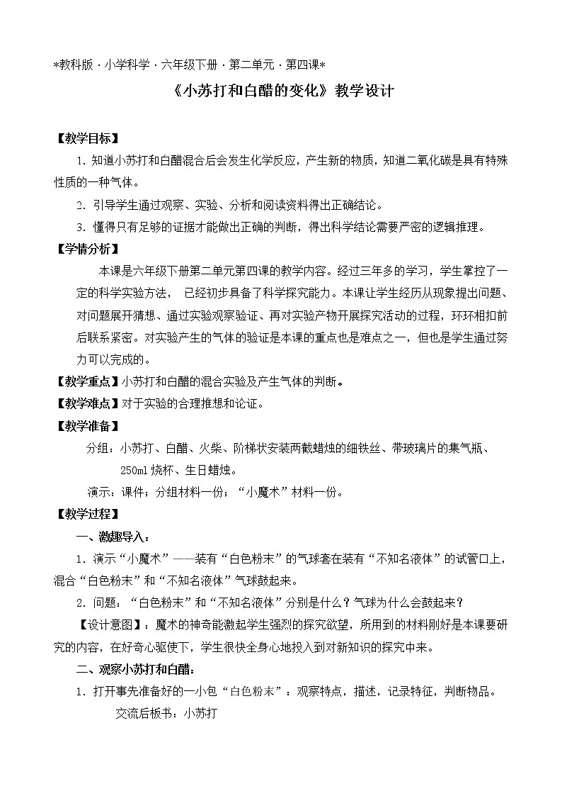 教科版（2001）科学六年级下册 2.4 小苏打和白醋的变化 (2) 教案第1页