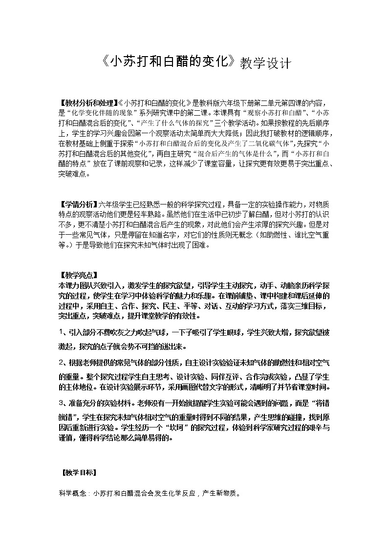 教科版（2001）科学六年级下册 2.4 小苏打和白醋的变化 教案第1页