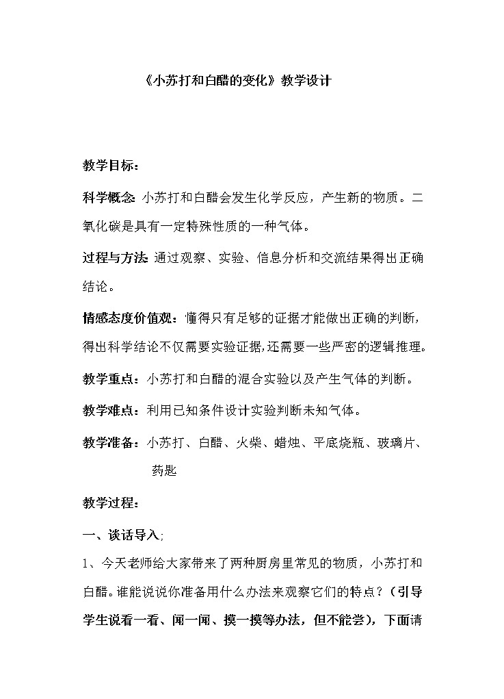 教科版（2001）科学六年级下册 2.4 小苏打和白醋的变化(1) 教案第1页