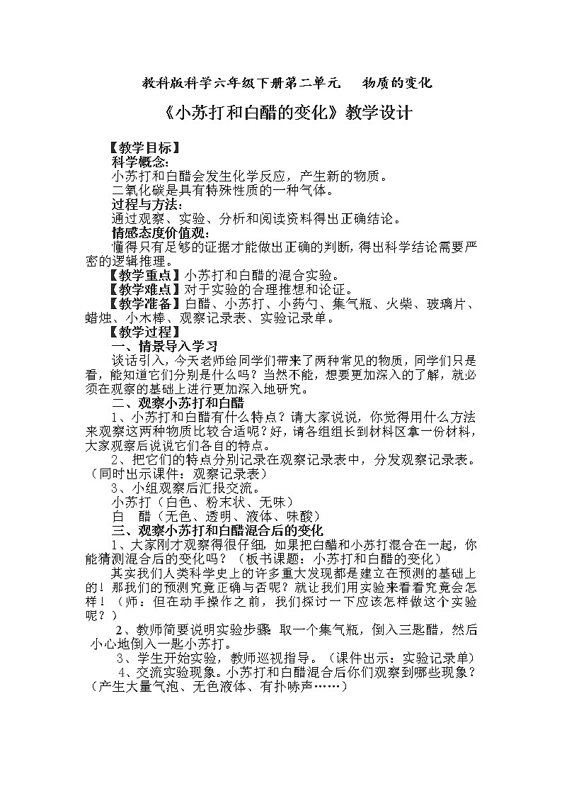 教科版（2001）科学六年级下册 2.4 小苏打和白醋的变化(3) 教案第1页