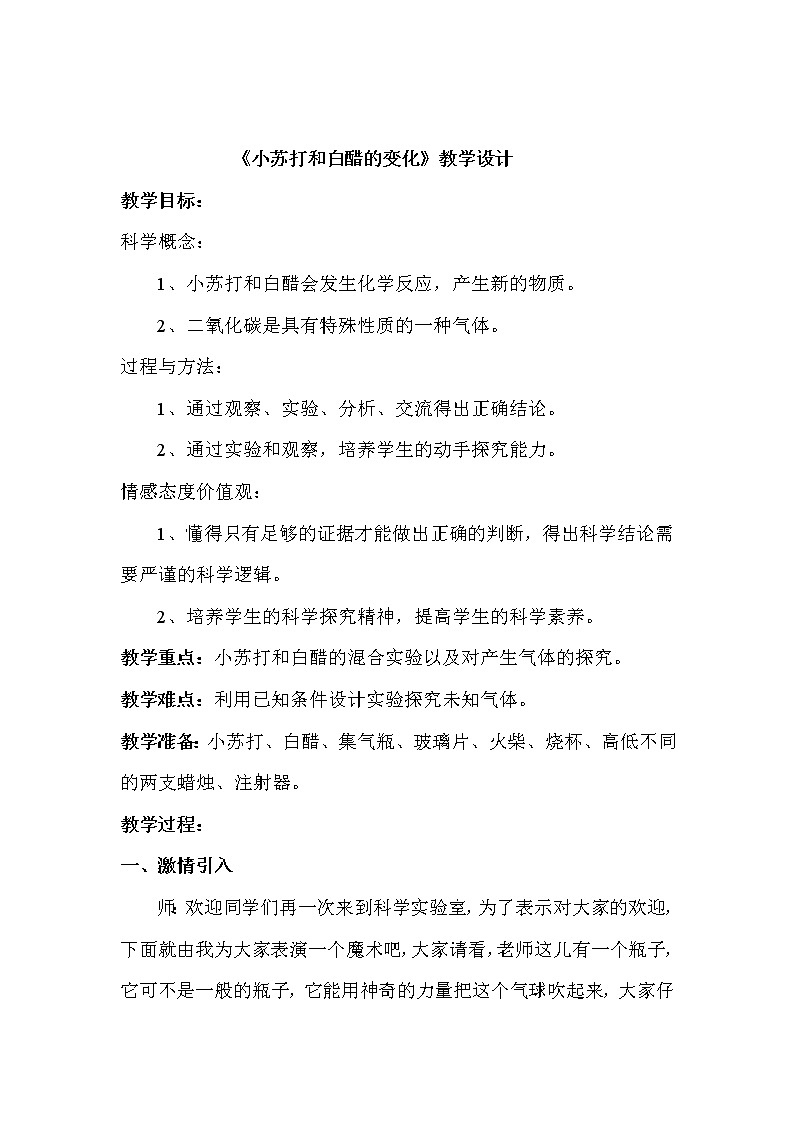 教科版（2001）科学六年级下册 2.4 小苏打和白醋的变化(6) 教案01