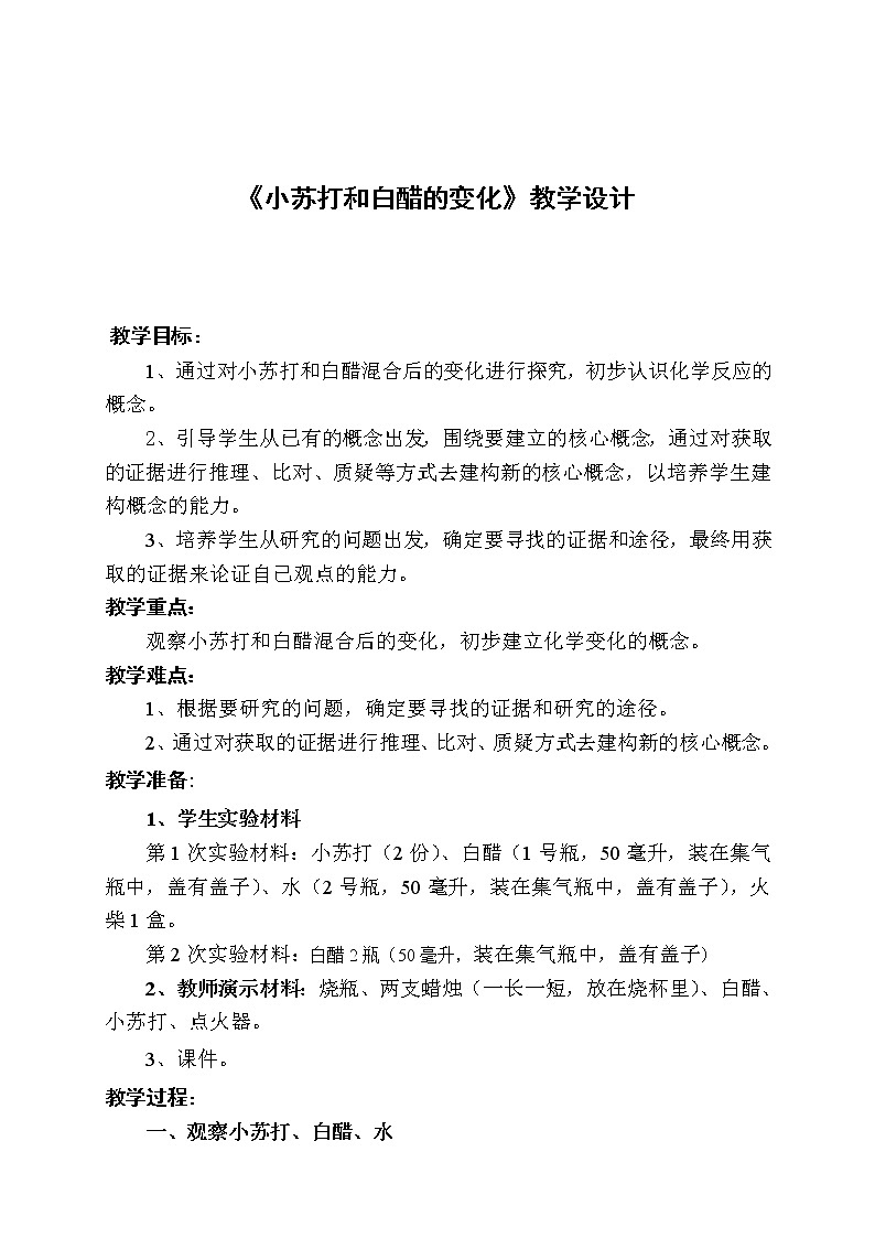 教科版（2001）科学六年级下册 2.4 小苏打和白醋的变化(13) 教案第1页