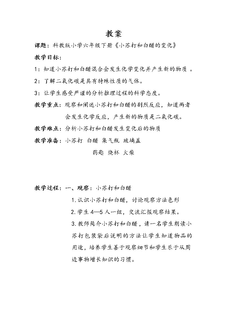 教科版（2001）科学六年级下册 2.4 小苏打和白醋的变化(22) 教案第1页