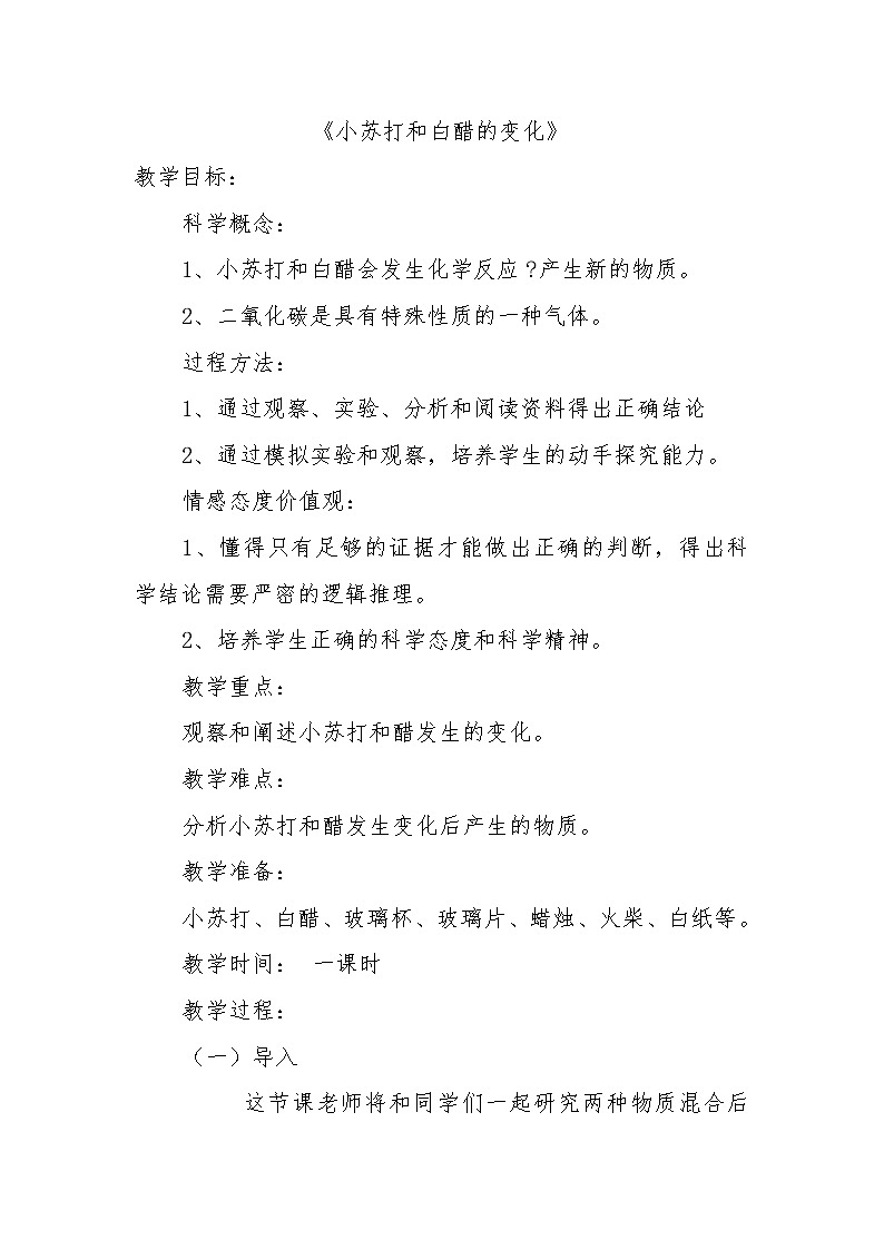 教科版（2001）科学六年级下册 2.4 小苏打和白醋的变化(24) 教案第1页