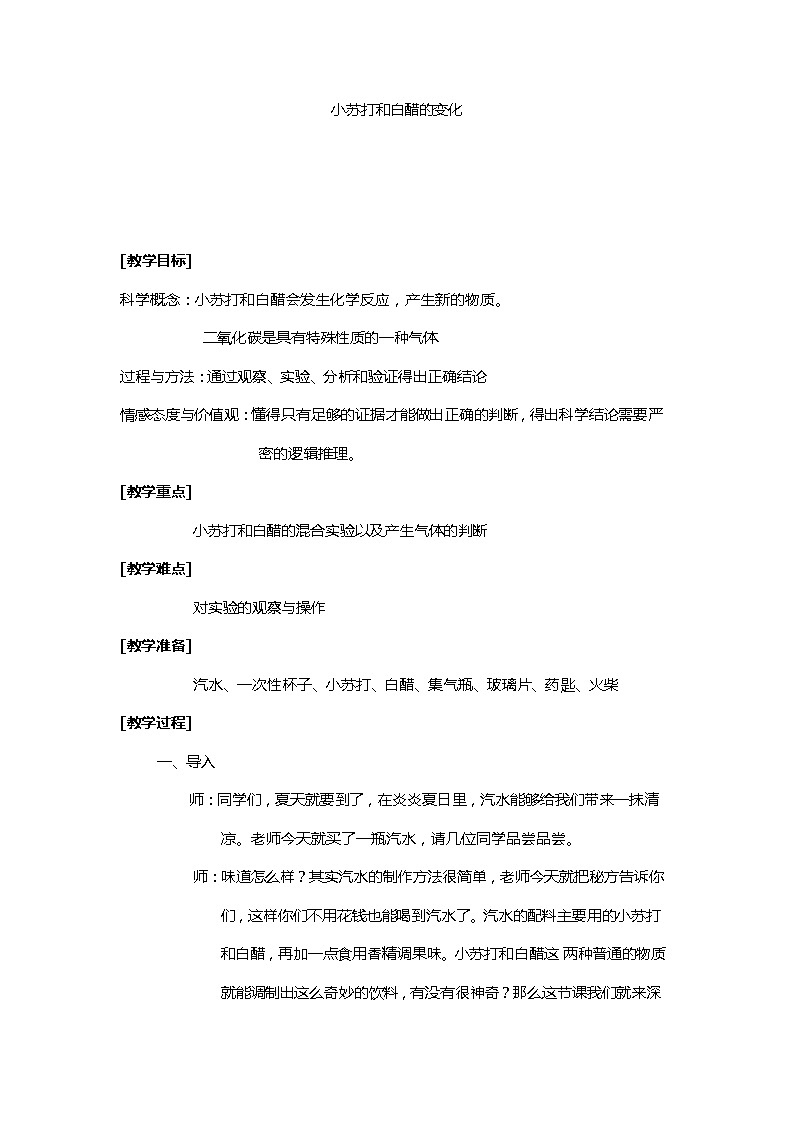 教科版（2001）科学六年级下册 2.4 小苏打和白醋的变化(26) 教案第1页