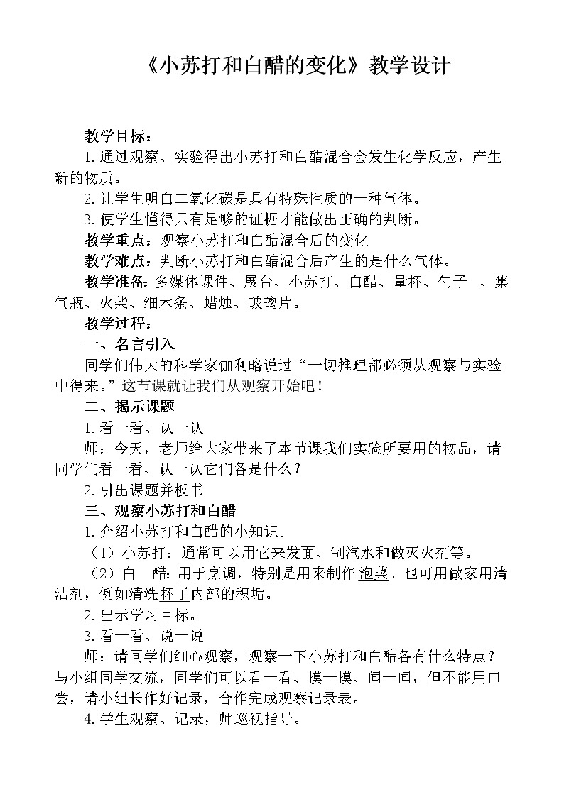 教科版（2001）科学六年级下册 2.4 小苏打和白醋的变化(25) 教案第1页