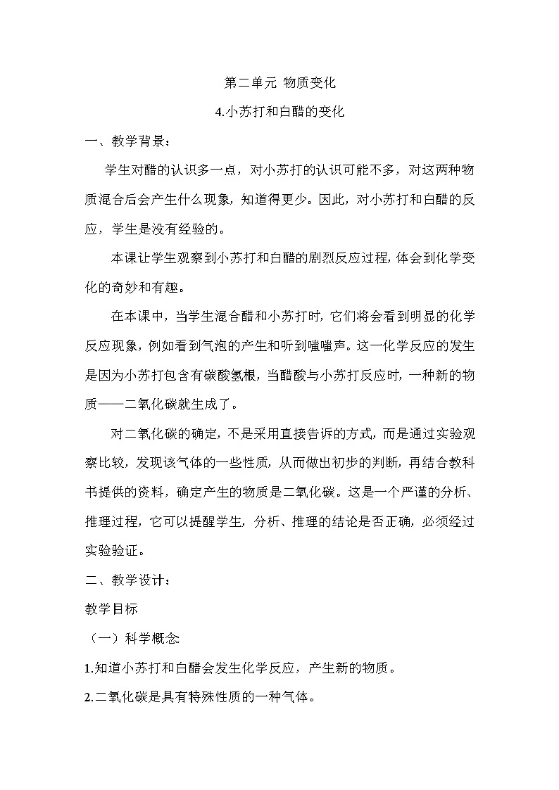 教科版（2001）科学六年级下册 2.4 小苏打和白醋的变化(31) 教案第1页