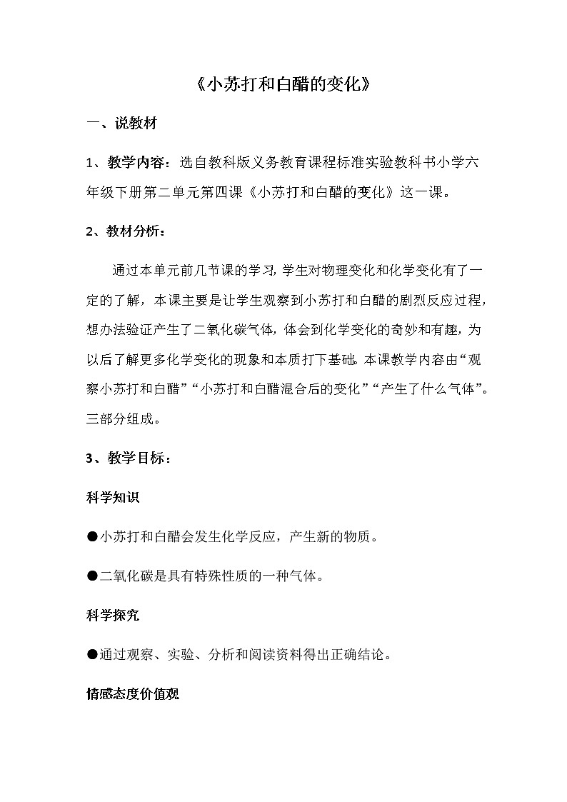 教科版（2001）科学六年级下册 2.4 小苏打和白醋的变化(32) 教案第1页