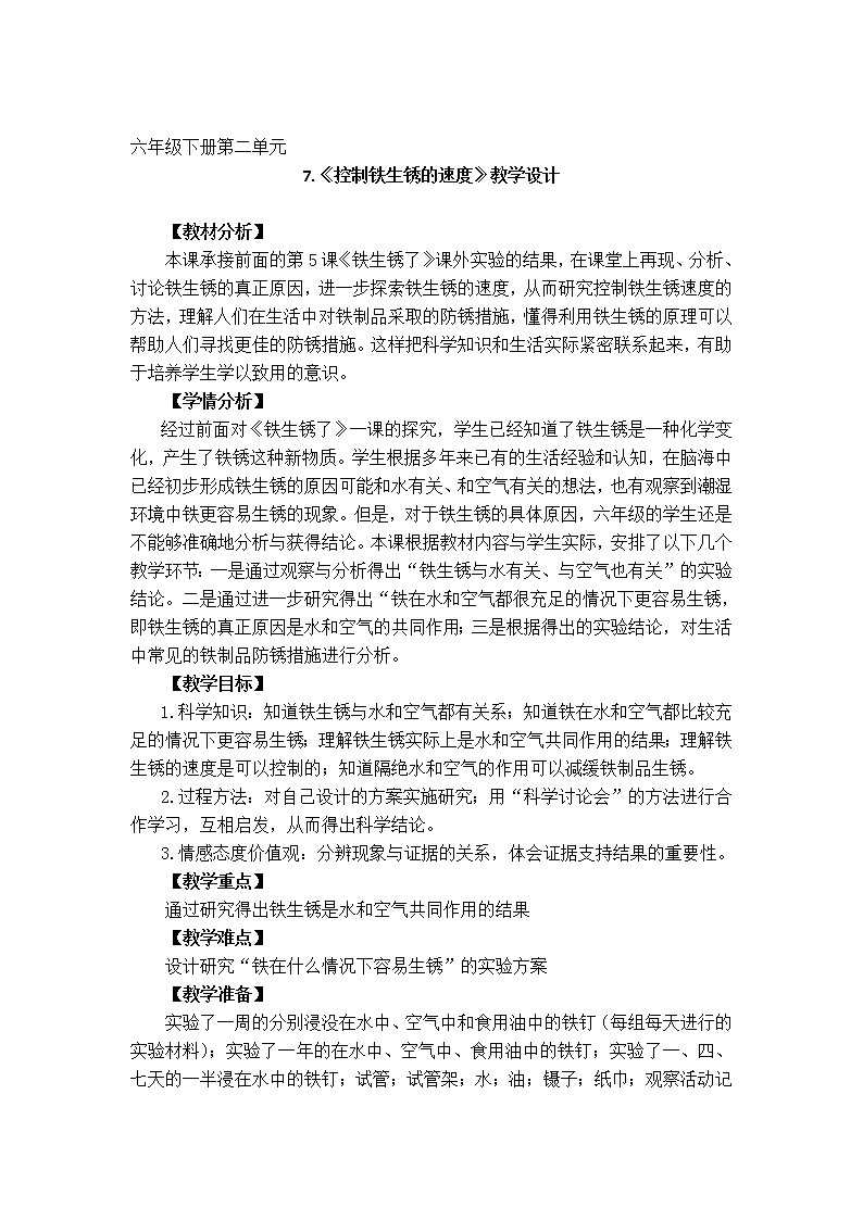 教科版（2001）科学六年级下册 2.7  控制铁生锈的速度 教案第1页