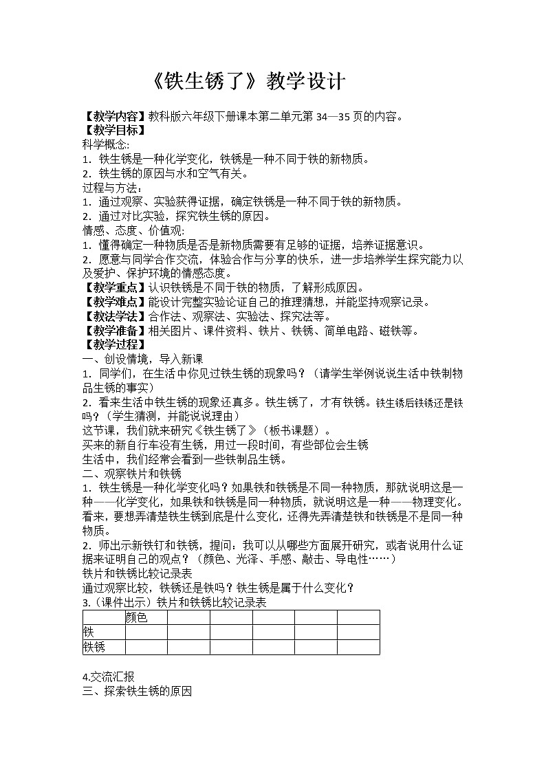 教科版（2001）科学六年级下册 2.5 铁生锈了(8) 教案01