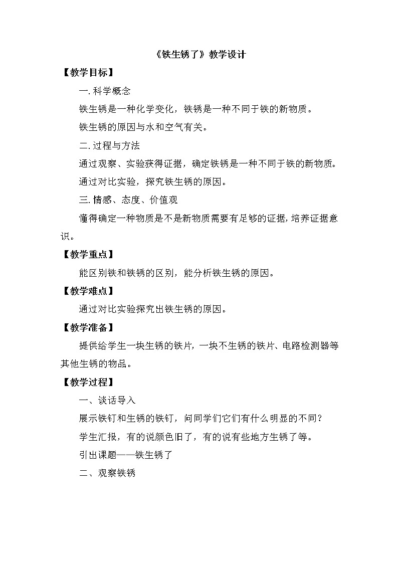 教科版（2001）科学六年级下册 2.5 铁生锈了(7) 教案01