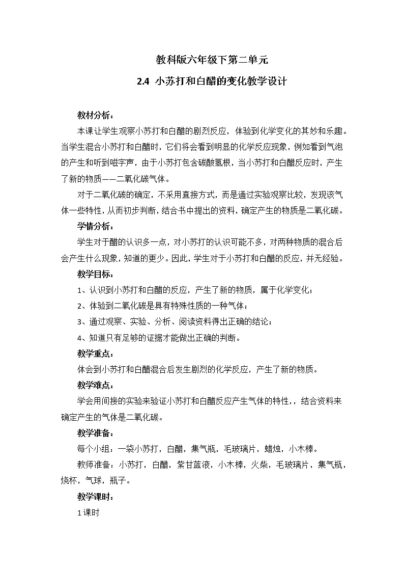 教科版（2001）科学六年级下册 2.4 小苏打和白醋的变化(23) 教案第1页