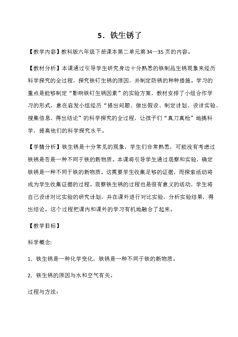 教科版（2001）科学六年级下册 2.5 铁生锈了(12) 教案01