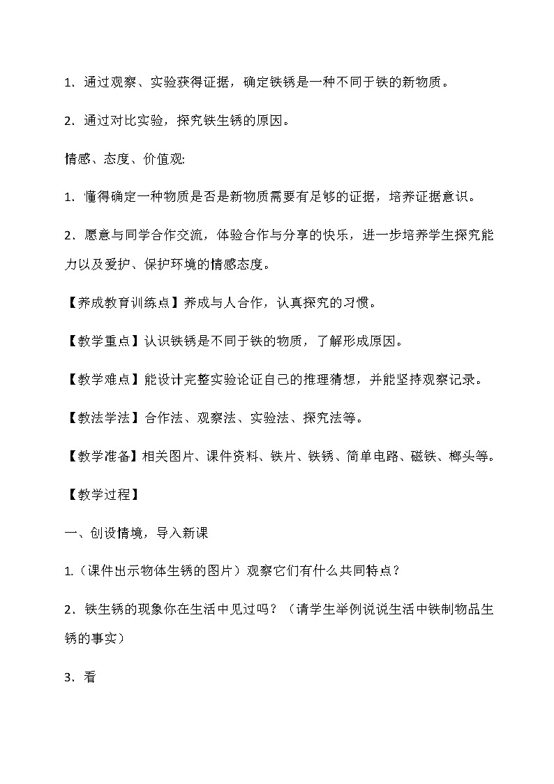 教科版（2001）科学六年级下册 2.5 铁生锈了(12) 教案02
