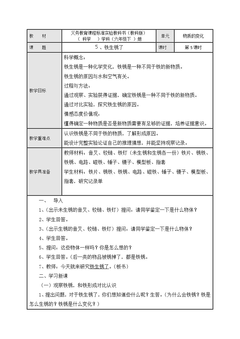 教科版（2001）科学六年级下册 2.5 铁生锈了(2) 教案第1页