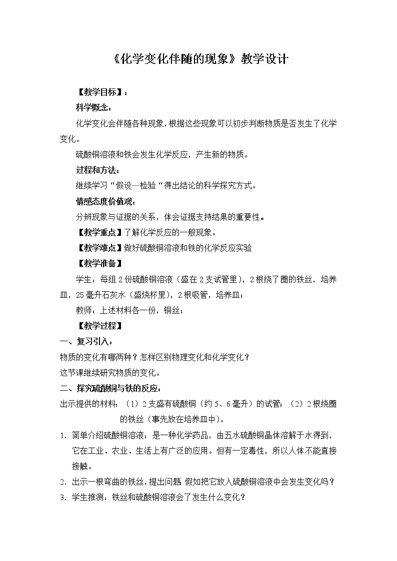 教科版（2001）科学六年级下册 2.6 化学变化伴随的现象 教案第1页