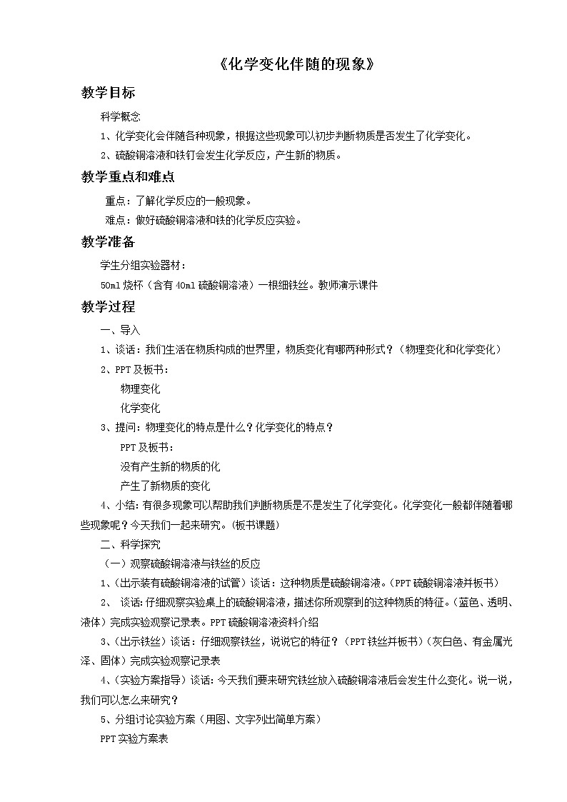 教科版（2001）科学六年级下册 2.6 化学变化伴随的现象(1) 教案第1页