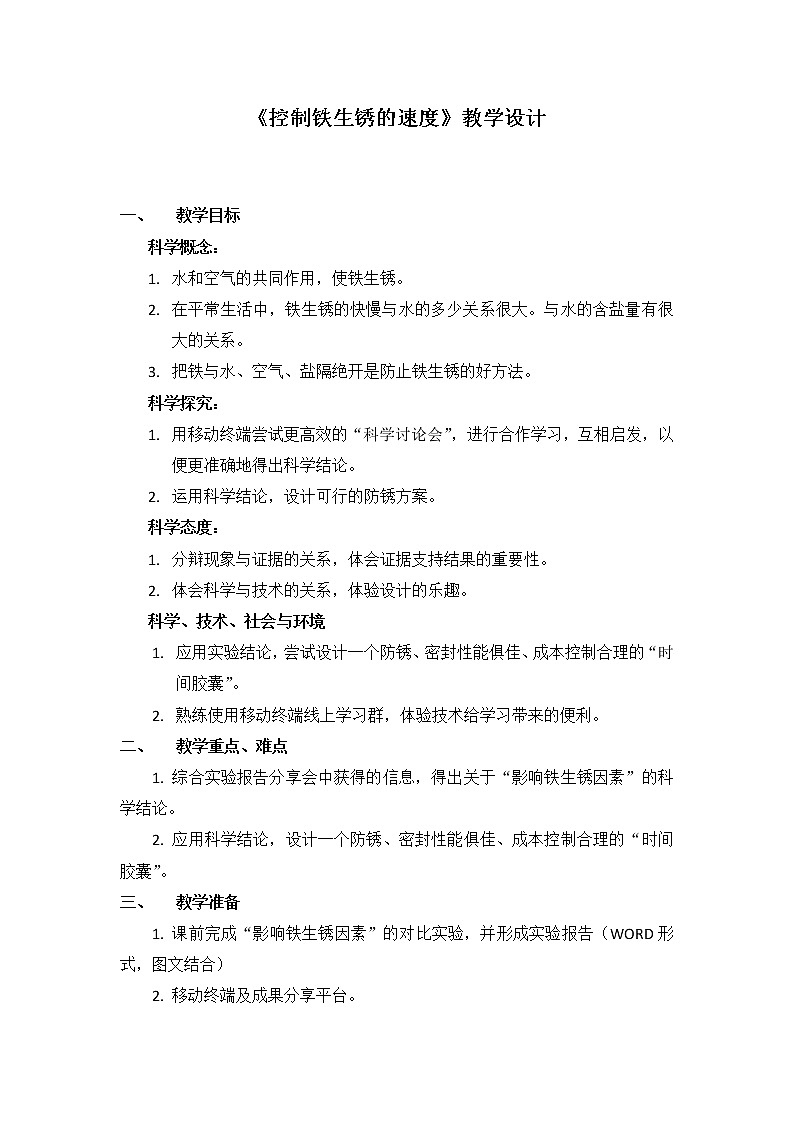 教科版（2001）科学六年级下册 2.7  控制铁生锈的速度 教案01