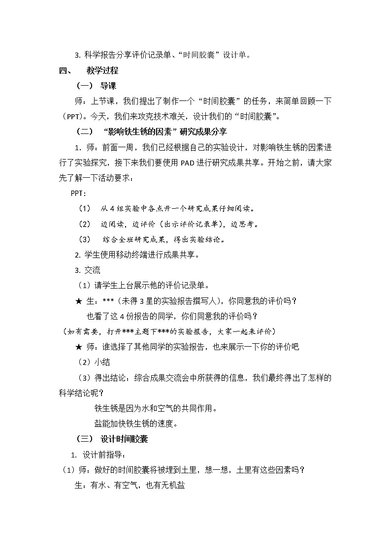 教科版（2001）科学六年级下册 2.7  控制铁生锈的速度 教案02