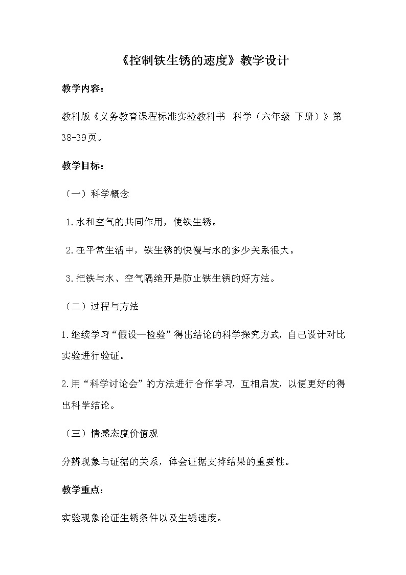 教科版（2001）科学六年级下册 2.7  控制铁生锈的速度(4) 教案第1页