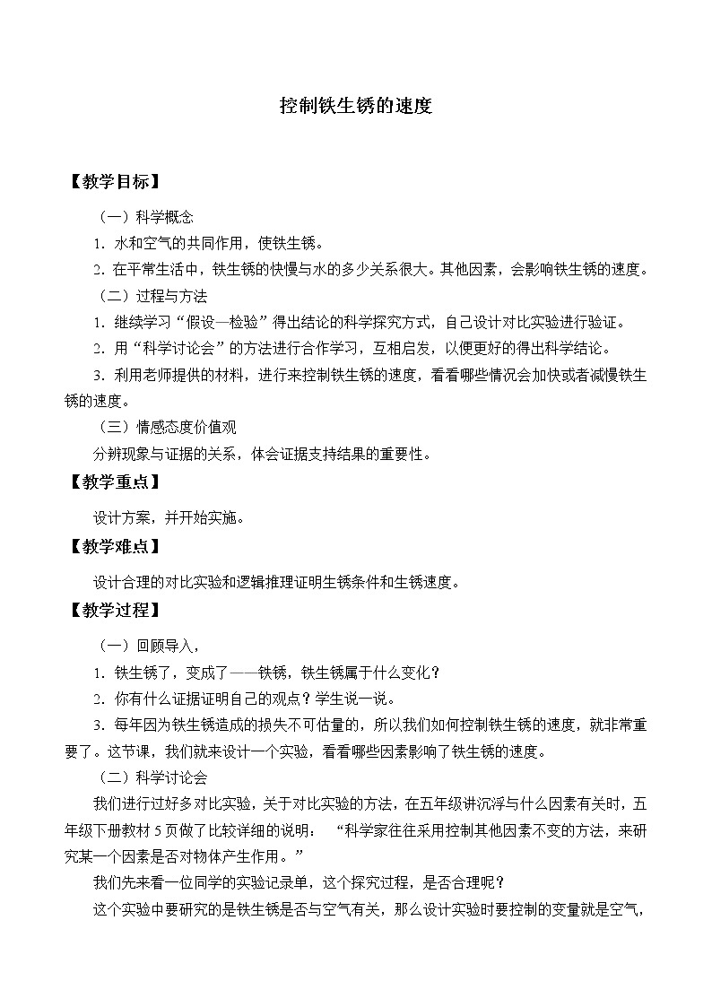 教科版（2001）科学六年级下册 2.7  控制铁生锈的速度_2 教案01