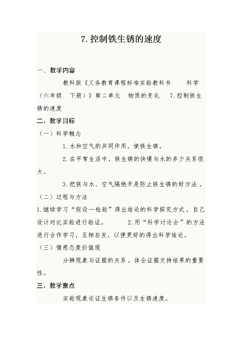教科版（2001）科学六年级下册 2.7  控制铁生锈的速度(2) 教案01
